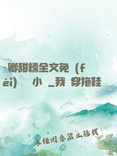 嬌卿甜糯全文免費(fèi)閱讀 小說